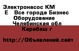 Электронасос КМ 100-80-170Е - Все города Бизнес » Оборудование   . Челябинская обл.,Карабаш г.